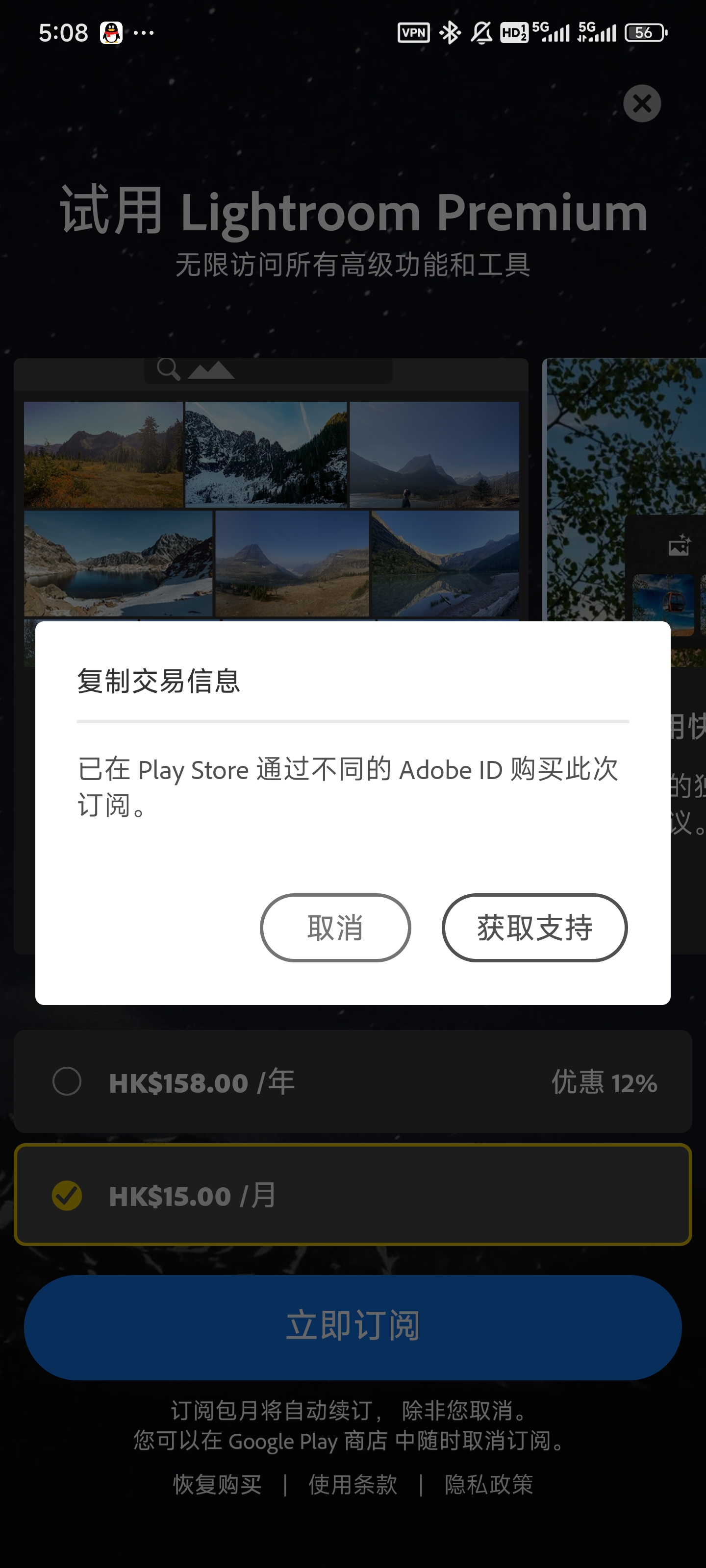 中国香港 PlayStore, 付费订阅一年, 第二天就无法正常使用 - Adobe Community - 15318492