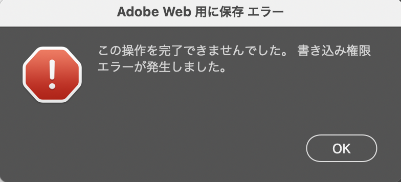 解決済み 書き込み権限エラー というメッセージが出て保存できない Adobe Support Community 11993039