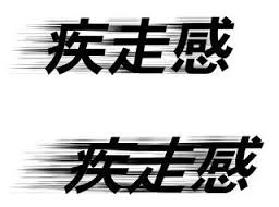 オブジェクト アウトライン化した文字などの多角 を高速で移動しているように見せる 残像や尾を引く に Adobe Support Community 643