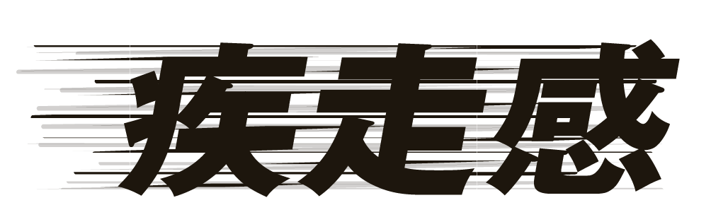 オブジェクト アウトライン化した文字などの多角 を高速で移動しているように見せる 残像や尾を引く に Adobe Support Community 643