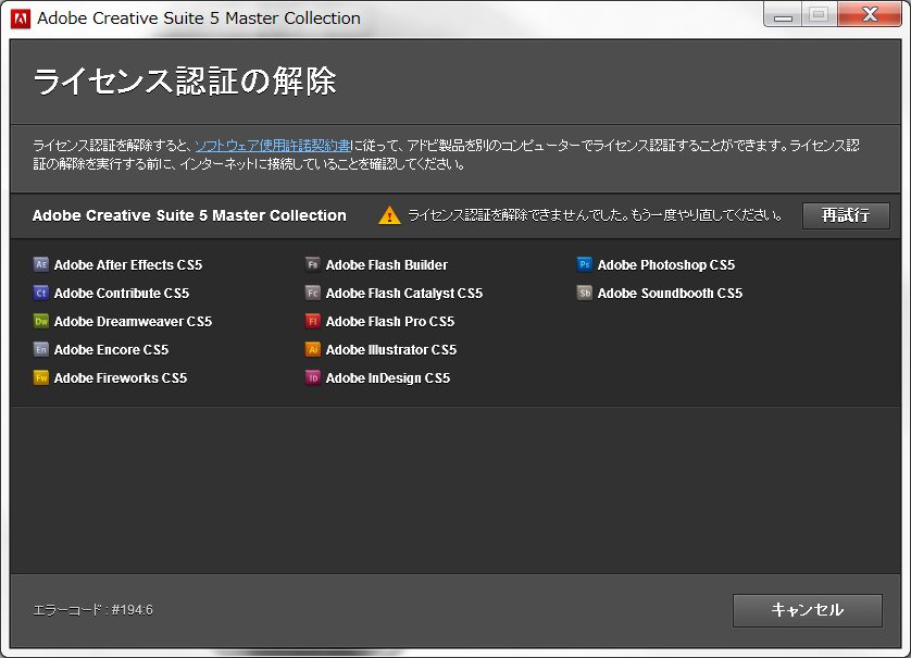 解決済み: Re: CS5 ライセンス解除時に出る「エラーコード#194.6」について - Adobe Community - 9768443