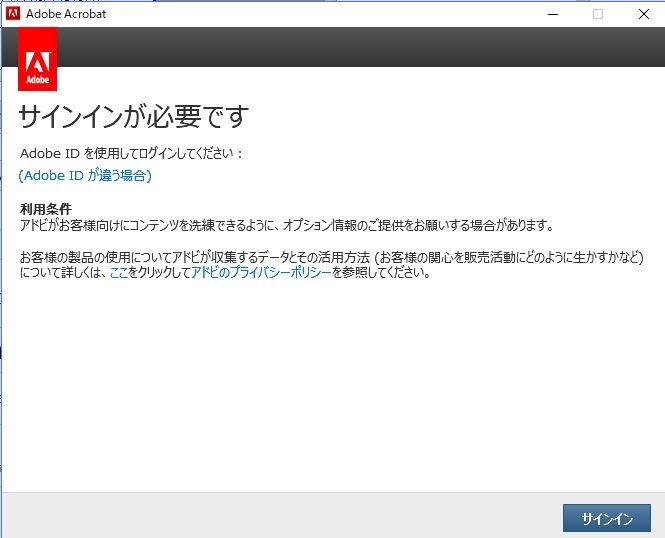 Acrobat Standard DC（永続ライセンス版）が急に使用できなくなった