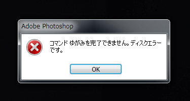 Re: photoshopCC ゆがみ ディスクエラー - Adobe Community - 10579837