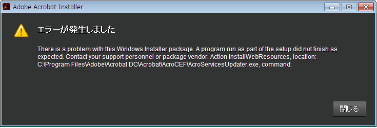 adobe 販売済み セットアップエラー