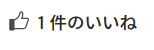 いいね！