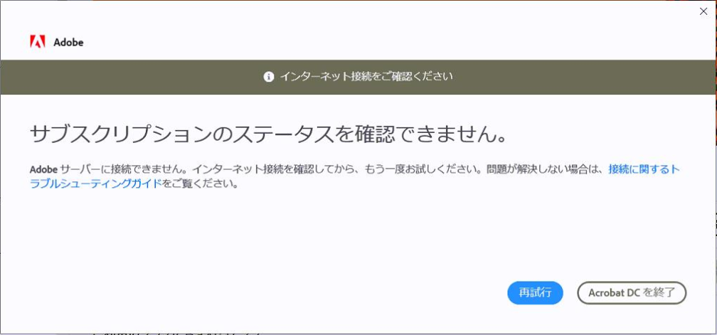 サブスクリプションのステータスを確認できません が Acrobat で表示される時の対処方法 Adobe Support Community 11546938