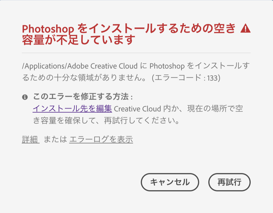 パソコンの空き容量があるのに容量不足でphotoshopがインストールできない：エラーコード133 - Adobe Community -  11812052