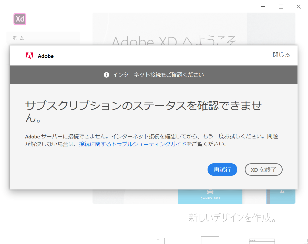 Xd起動時のみ インターネット接続をご確認くださいサブスクリプションのステータスを確認できません Adobe Support Community 10732040