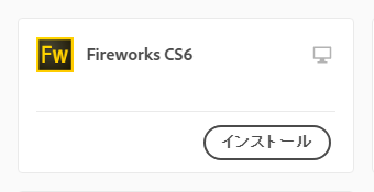 Adobeccライセンスでfireworks Cs6が突如シリアル番号を要求してきて 使用できません Adobe Support Community