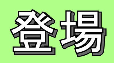 サンプル0710a.JPG