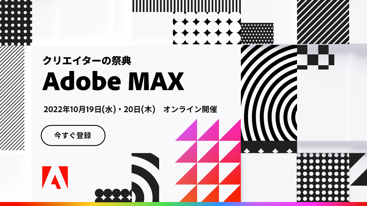 Adobe MAX イラスト・グラフィックデザイン関連セッション（日本語）の