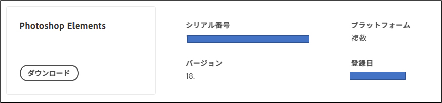 解決済み: Photoshop Elements ver.18.0が再インストールできない 