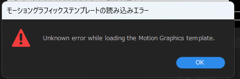 モーショングラフィックステンプレートが読み込めない - Adobe