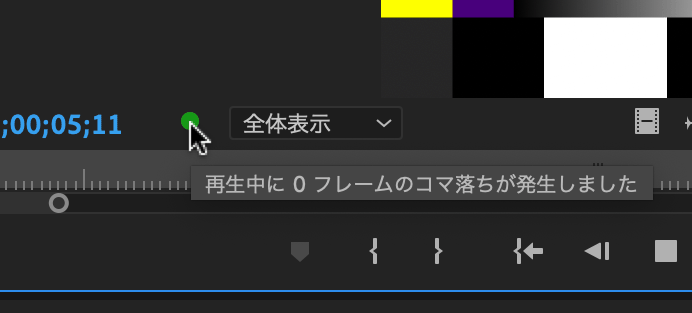 コマ落ちインジケーターにマウスカーソルをあてると、コマ落ちの状況が表示されます。