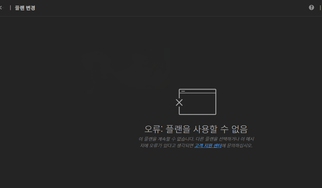 플랜 변경에서 오류가 떠요 - Adobe Community - 13875245