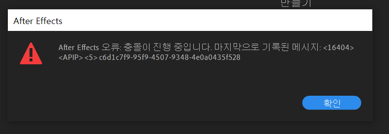 충돌이 발생한다는 팝업창이 열리고는 에펙이 실행이 안됩니다. 한번도 사용하지 못함.. - Adobe Product ...
