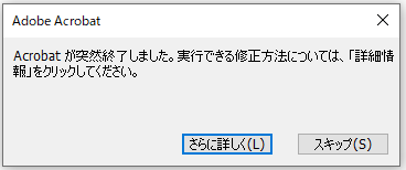 Acrobatが突然終了しました。」とポップアップが表示されるが