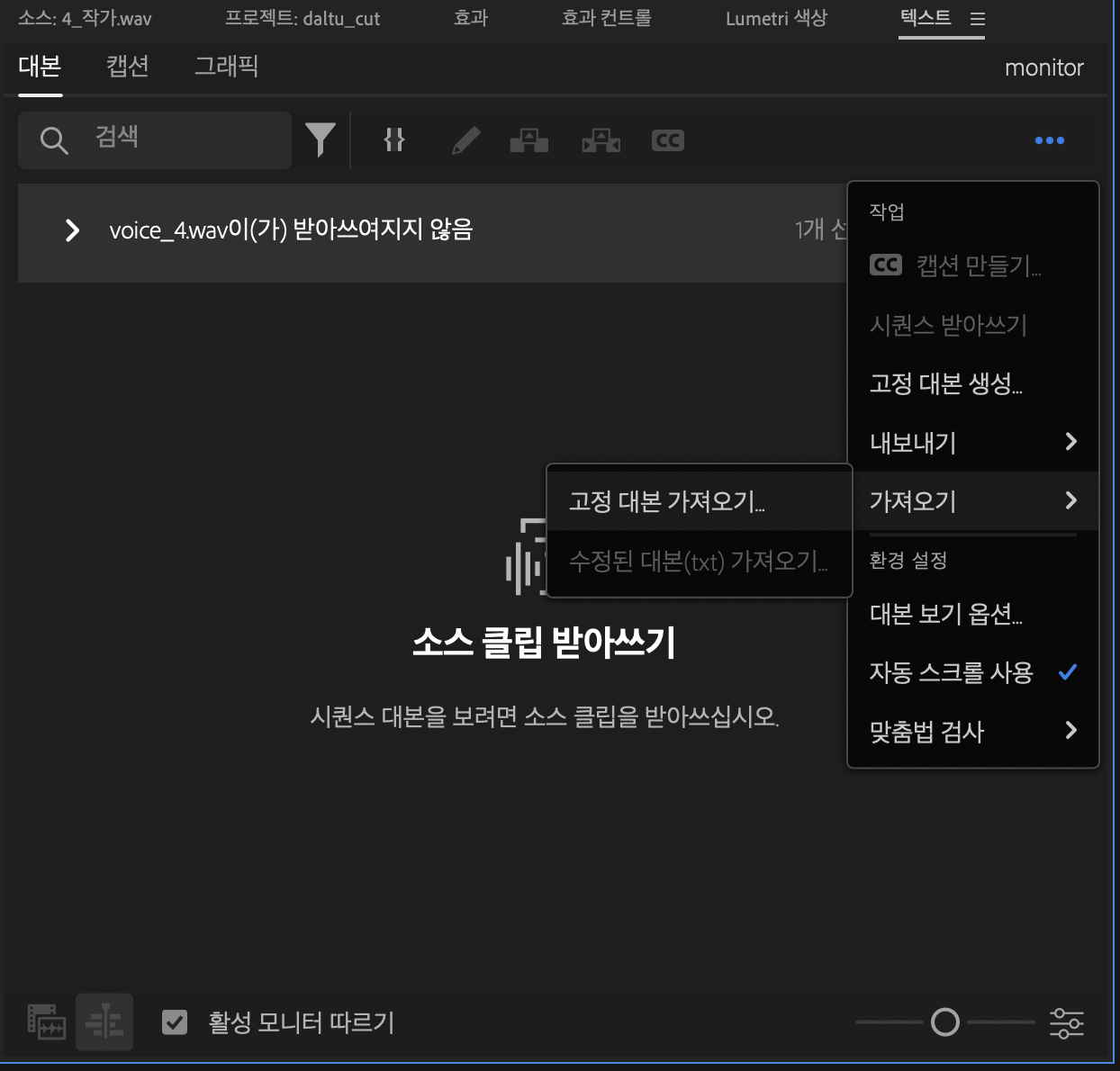 프리미어프로 대본 가져오기 기능 어떻게 사용하나요? - Adobe Community - 14399977