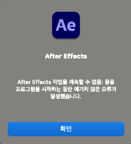 에프터이펙트 작업을계속할 수 없음 경고 - Adobe Community - 14562571