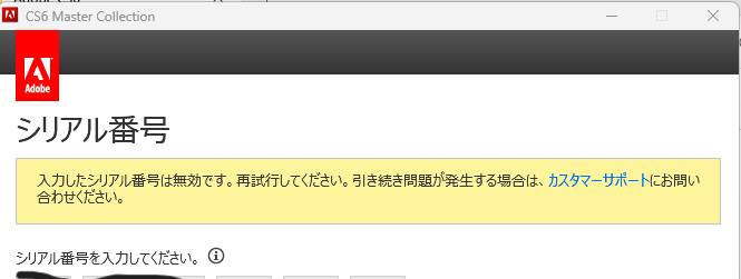 解決済み: cs6 Master Collectionは新しいパソコンにインストール時、シリアルナンバーは無効の... - Adobe  Community - 14607752