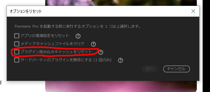 Windowsの場合、「ctrl」キーを押しながらPremiere Proを立ち上げます。