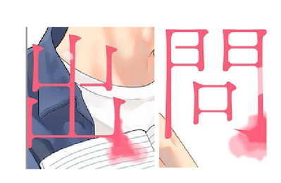 にじみ.png
