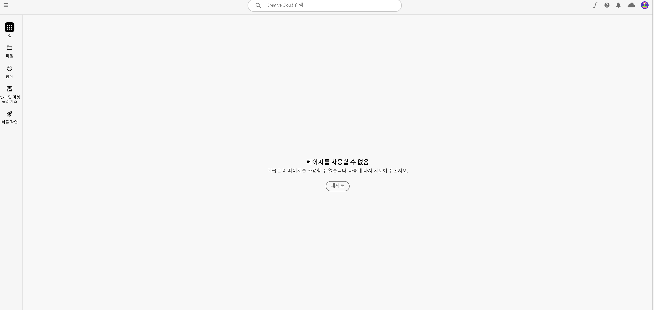 지금은 이 페이지를 사용할 수 없습니다. - Adobe Product Community - 14764259