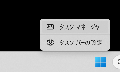 Windowsのタスクバーの何もないところを右クリックして、タスクマネージャーを選択します（ほかの方法でタスクマネージャーを立ち上げていただいてもOKです））